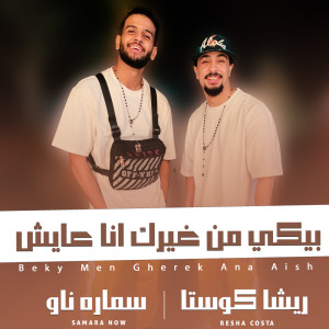 Listen to بيكي من غيرك انا عايش song with lyrics from Resha Costa