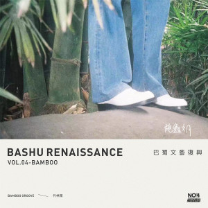 收聽施鑫文月的竹林搖歌詞歌曲