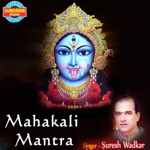 ดาวน์โหลดและฟังเพลง Mahakali Mantra พร้อมเนื้อเพลงจาก Suresh Wadkar