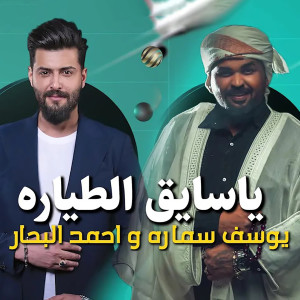 Album Ya Sayek El Tayyara from Ahmad Al Bahar