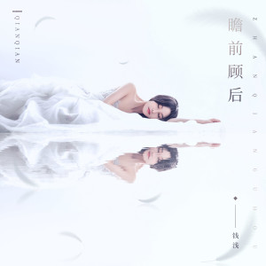 Dengarkan 瞻前顾后 (伴奏) lagu dari 钱浅 dengan lirik