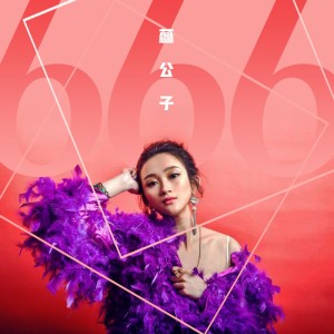 Listen to 666 (伴奏) song with lyrics from 蕊公子