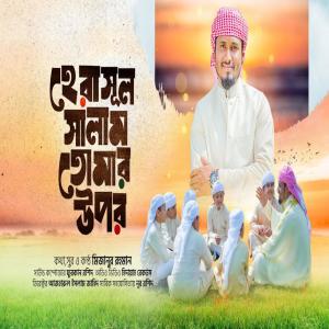 Album হে রাসুল সালাম তোমার উপর - বাংলা গজল - He Rasul (feat. Al Mizan) oleh Al Mizan