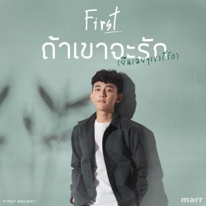 ถ้าเขาจะรัก (ยืนเฉยๆเขาก็รัก) dari First Anuwat