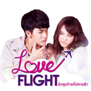 ดาวน์โหลดและฟังเพลง เธอยัง... (เพลงประกอบซีรีส์ Love Flight รักสุดท้ายที่ปลายฟ้า) พร้อมเนื้อเพลงจาก พุฒ พุฒิชัย