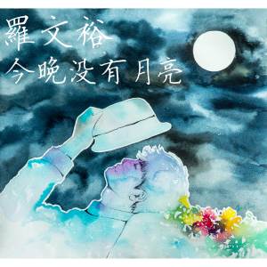 收听罗文裕的今晚没有月亮歌词歌曲