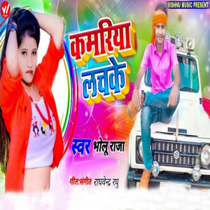 收听Bholu Raja的Kamariya Lachke歌词歌曲