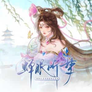 Album 蝉眠听梦（2024王者荣耀貂蝉生贺曲） from 人衹就是芝芝