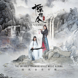 อัลบัม The Untamed (Chinoiserie Music Album) ศิลปิน 杨千霈