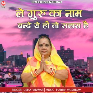 Album Le Guru Ka Nam Bande Ye Hi To Sahara Hai from Usha Panwar
