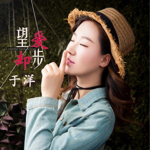 Listen to 望愛卻步 (DJ何鵬版) song with lyrics from 于洋