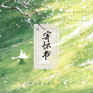 Album 寄怀书 from 居澜听海