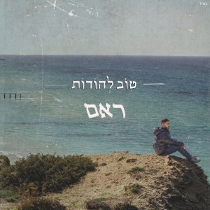 Album טוב להודות from ראם הצדיק