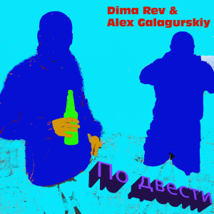 Album По Двести from Dima Rev