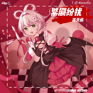 Listen to 繁剧纷扰 (完整版) song with lyrics from 洛天依