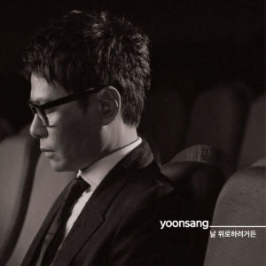 อัลบัม If you wanna console me… ศิลปิน YOON SANG