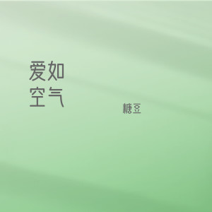 收聽糖豆的愛如空氣歌詞歌曲