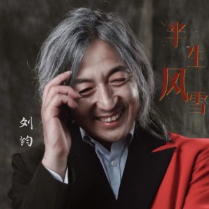 收聽劉鈞的半生風雪 (伴奏)歌詞歌曲