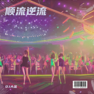 Listen to 顺流逆流（纯筝） (cover: 祁亚红) (完整版) song with lyrics from DJ大金