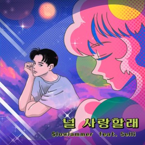 收聽$lowJammer的널 사랑할래(Feat. SeHi)歌詞歌曲