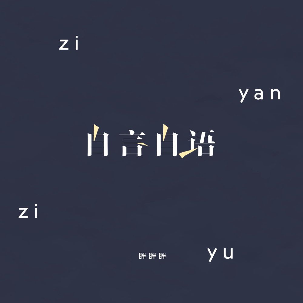自言自语 (伴奏)