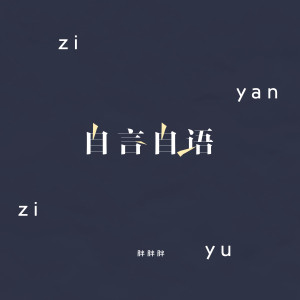收听胖胖胖的自言自语 (伴奏)歌词歌曲