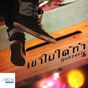 ดาวน์โหลดและฟังเพลง เขาไม่ได้ทำ พร้อมเนื้อเพลงจาก gunzerie