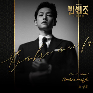 Choi Sung Hoon的專輯VINCENZO, Pt. 1 (Original Television Soundtrack)