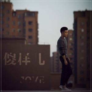 Dengarkan lagu 傻样儿 nyanyian Jove dengan lirik