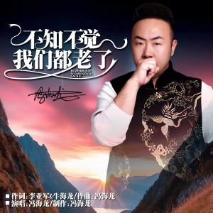 Dengarkan 不知不觉我们都老了 (伴奏) lagu dari 冯海龙 dengan lirik