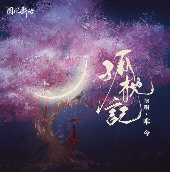 孤枕记 (伴奏)