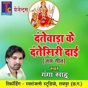 收聽Ganga Sahu的Dantewada Ke Dantesiri Dai歌詞歌曲