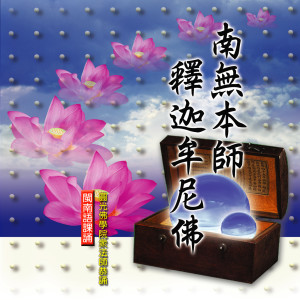 Listen to 南無本師釋迦牟尼佛 song with lyrics from 圆光佛学院众法师