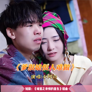 Album 爹狠娘恨人难做 from 小阿兴