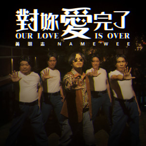 Listen to 对妳爱完了 song with lyrics from Namewee