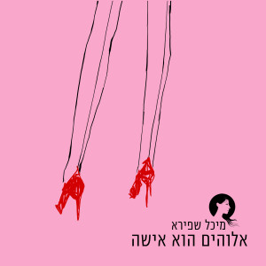 收听מיכל שפירא的Elohim Hu Isha歌词歌曲
