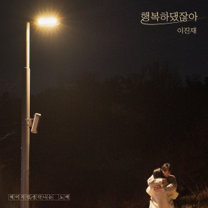 Album 행복하댔잖아 oleh Lee Jinjae