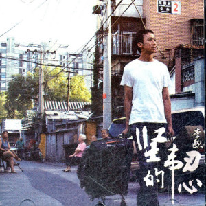 收听李欧的撞南墙歌词歌曲