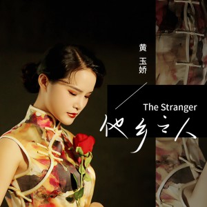 收聽黃玉嬌的他鄉之人歌詞歌曲