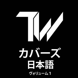 收聽Tre Watson的インフェルノ歌詞歌曲