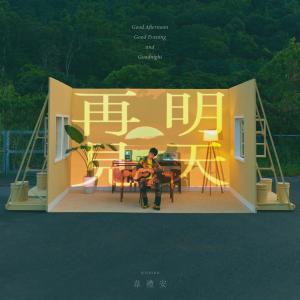Album 明天再见 oleh Weibird (韦礼安)