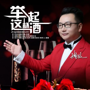 Album 举起这杯酒 from 周鹏