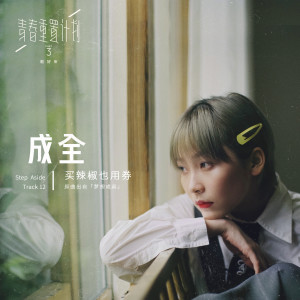 Listen to 成全 (伴奏) song with lyrics from 买辣椒也用券