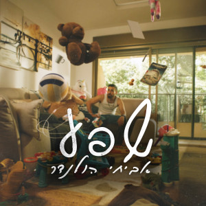 Listen to שפע song with lyrics from אביחי הולנדר