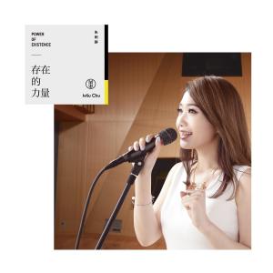 Dengarkan lagu Cun Zai De Li Liang 2016 nyanyian Miu Chu dengan lirik