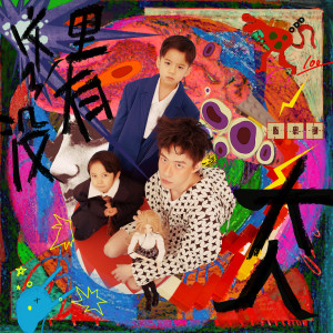 Listen to 生日快乐吗？ song with lyrics from 陈思键