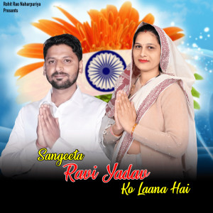 ดาวน์โหลดและฟังเพลง Sangeeta Ravi Yadav Ko Laana Hai พร้อมเนื้อเพลงจาก Rohit Rao Naharpuriya