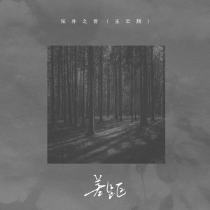 Album 差距 from 弦外之音