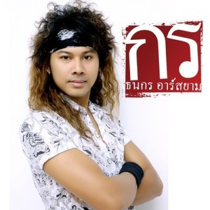 ดาวน์โหลดและฟังเพลง อยากมีแฟนโว้ย พร้อมเนื้อเพลงจาก กร ธนกร อาร์ สยาม