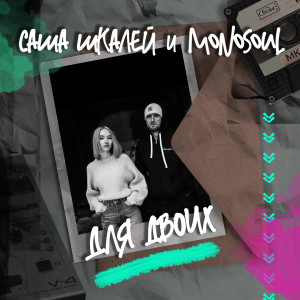 Listen to Для двоих song with lyrics from Monosoul